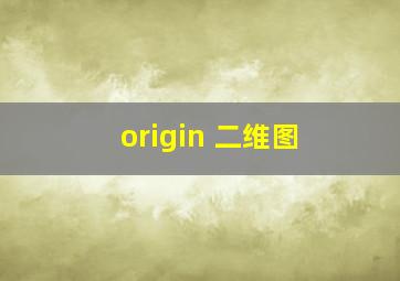 origin 二维图